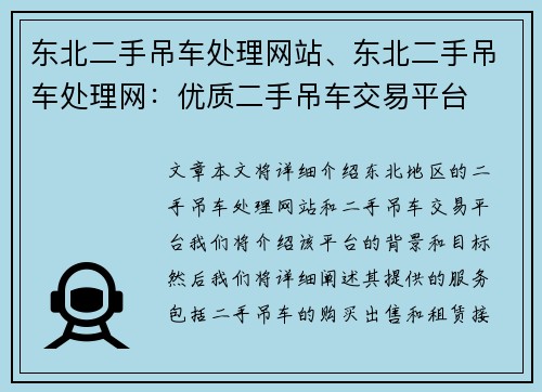 东北二手吊车处理网站、东北二手吊车处理网：优质二手吊车交易平台