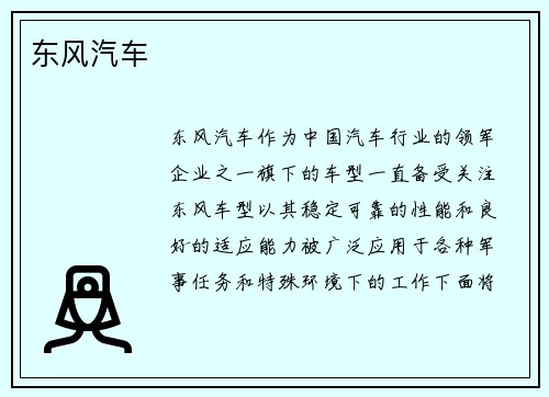 东风汽车