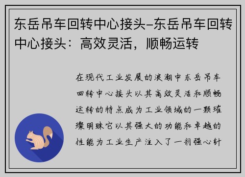 东岳吊车回转中心接头-东岳吊车回转中心接头：高效灵活，顺畅运转