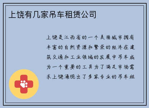 上饶有几家吊车租赁公司