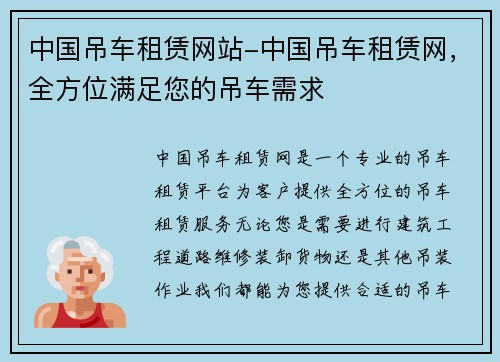 中国吊车租赁网站-中国吊车租赁网，全方位满足您的吊车需求
