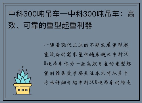 中科300吨吊车—中科300吨吊车：高效、可靠的重型起重利器