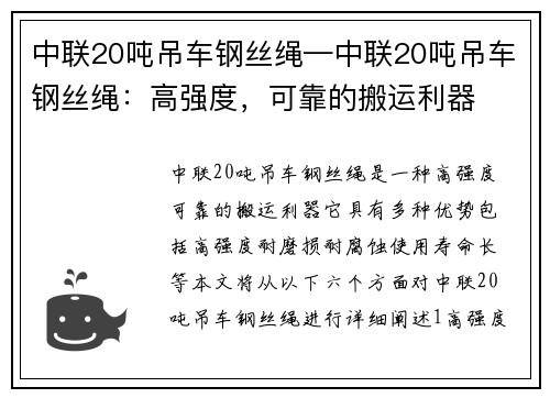 中联20吨吊车钢丝绳—中联20吨吊车钢丝绳：高强度，可靠的搬运利器