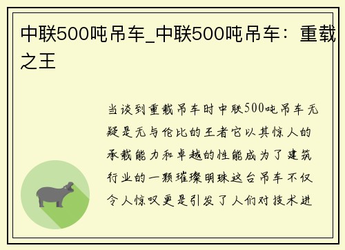 中联500吨吊车_中联500吨吊车：重载之王