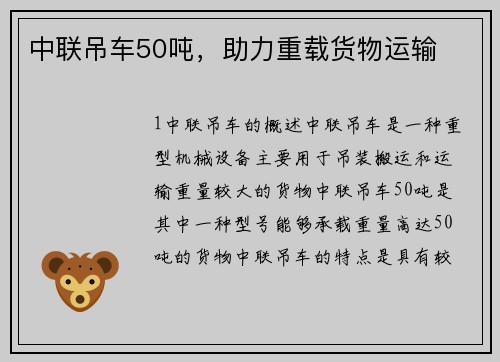 中联吊车50吨，助力重载货物运输