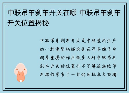 中联吊车刹车开关在哪 中联吊车刹车开关位置揭秘