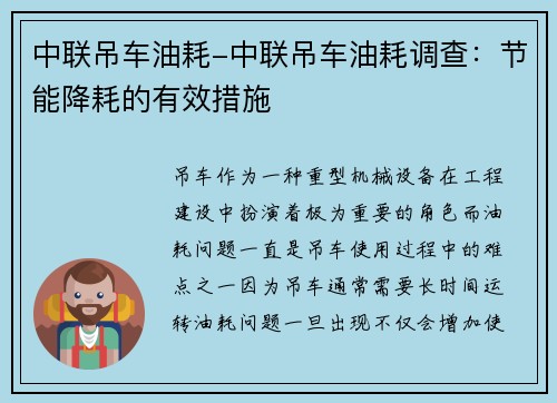中联吊车油耗-中联吊车油耗调查：节能降耗的有效措施
