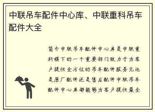 中联吊车配件中心库、中联重科吊车配件大全
