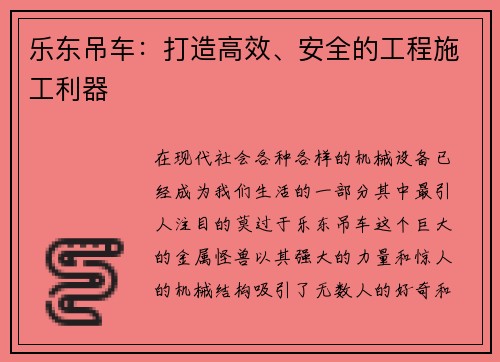 乐东吊车：打造高效、安全的工程施工利器