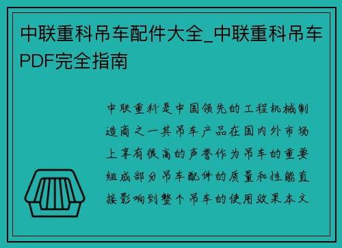 中联重科吊车配件大全_中联重科吊车PDF完全指南