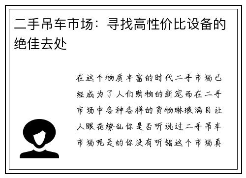二手吊车市场：寻找高性价比设备的绝佳去处