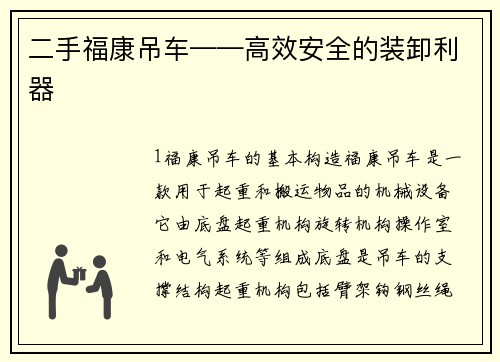二手福康吊车——高效安全的装卸利器