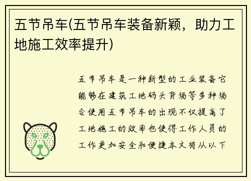 五节吊车(五节吊车装备新颖，助力工地施工效率提升)