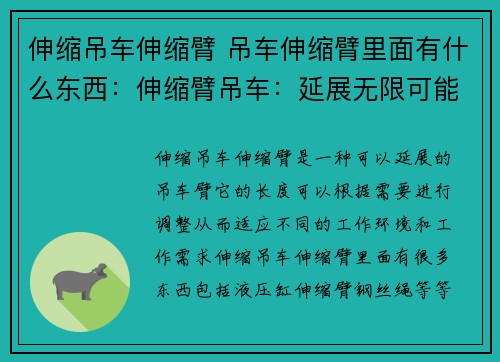 伸缩吊车伸缩臂 吊车伸缩臂里面有什么东西：伸缩臂吊车：延展无限可能