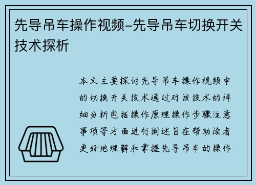 先导吊车操作视频-先导吊车切换开关技术探析
