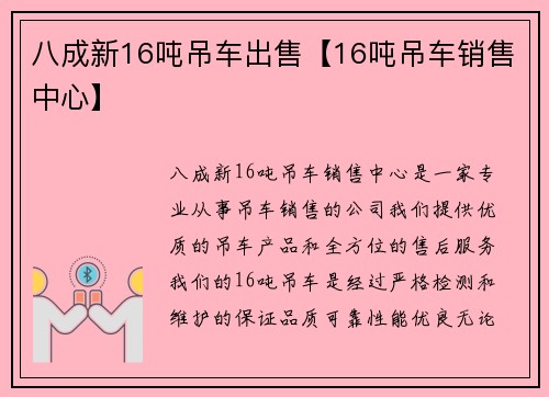 八成新16吨吊车出售【16吨吊车销售中心】