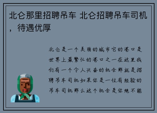 北仑那里招聘吊车 北仑招聘吊车司机，待遇优厚