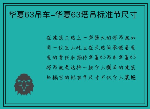 华夏63吊车-华夏63塔吊标准节尺寸