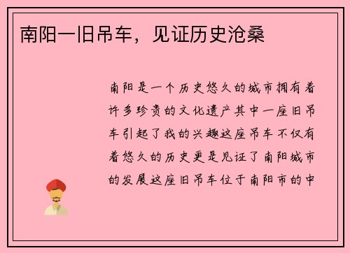 南阳一旧吊车，见证历史沧桑
