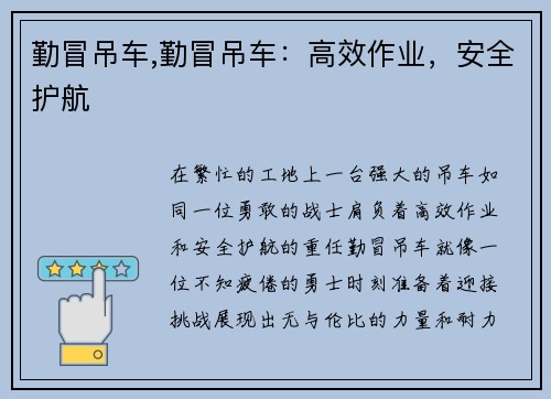 勤冒吊车,勤冒吊车：高效作业，安全护航