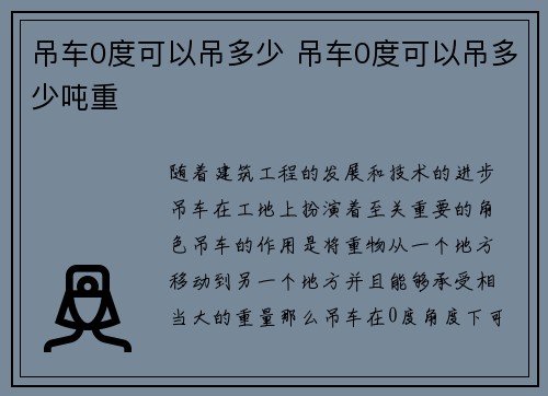吊车0度可以吊多少 吊车0度可以吊多少吨重
