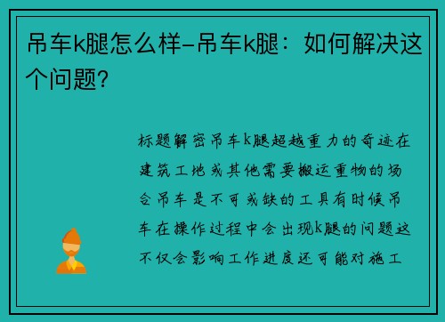 吊车k腿怎么样-吊车k腿：如何解决这个问题？