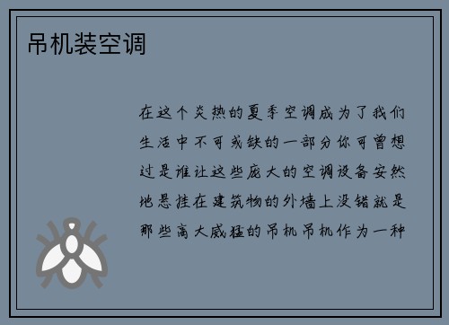 吊机装空调