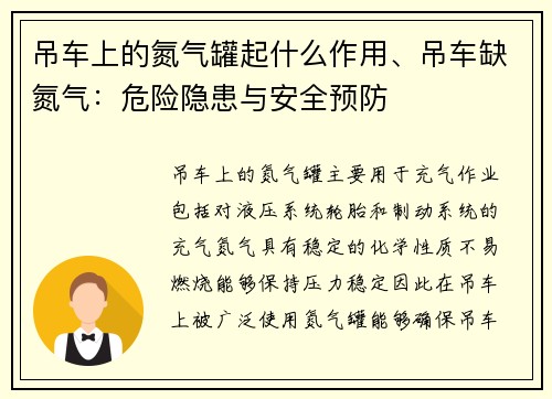 吊车上的氮气罐起什么作用、吊车缺氮气：危险隐患与安全预防