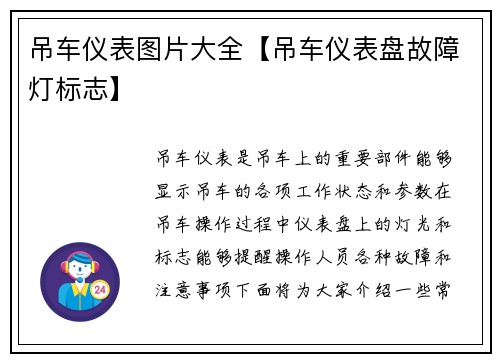 吊车仪表图片大全【吊车仪表盘故障灯标志】
