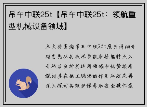 吊车中联25t【吊车中联25t：领航重型机械设备领域】
