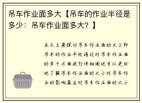 吊车作业面多大【吊车的作业半径是多少：吊车作业面多大？】