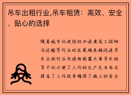 吊车出租行业,吊车租赁：高效、安全、贴心的选择