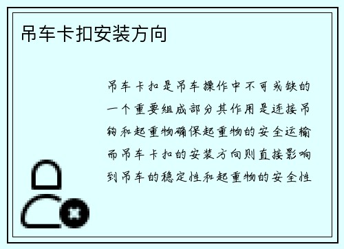 吊车卡扣安装方向