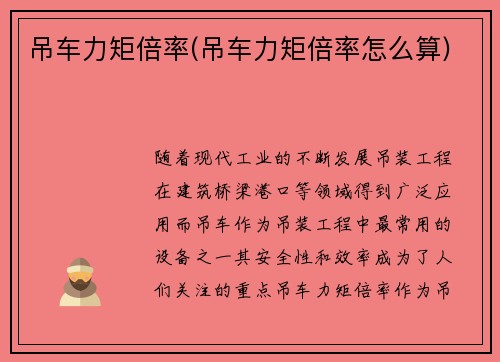吊车力矩倍率(吊车力矩倍率怎么算)