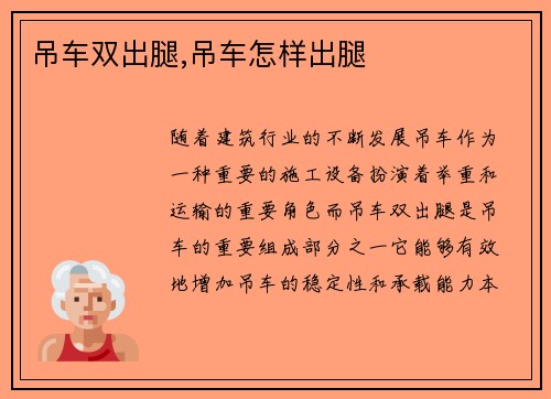 吊车双出腿,吊车怎样出腿