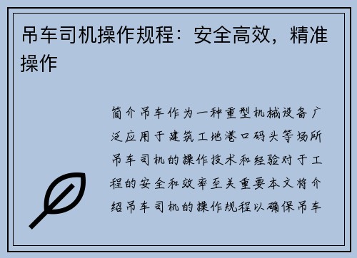 吊车司机操作规程：安全高效，精准操作
