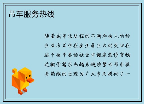 吊车服务热线