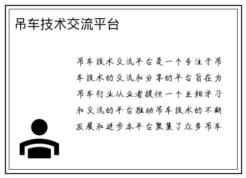 吊车技术交流平台