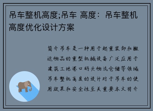 吊车整机高度;吊车 高度：吊车整机高度优化设计方案