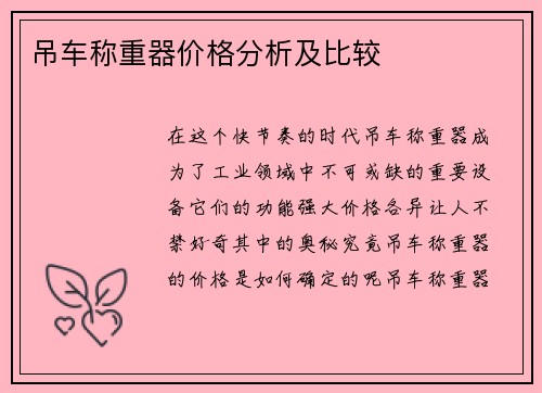 吊车称重器价格分析及比较
