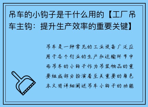 吊车的小钩子是干什么用的【工厂吊车主钩：提升生产效率的重要关键】