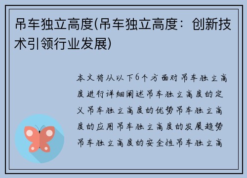 吊车独立高度(吊车独立高度：创新技术引领行业发展)