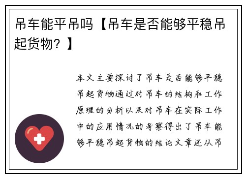 吊车能平吊吗【吊车是否能够平稳吊起货物？】