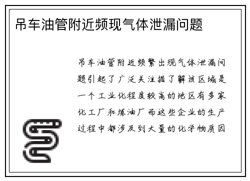 吊车油管附近频现气体泄漏问题