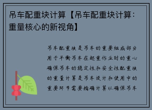 吊车配重块计算【吊车配重块计算：重量核心的新视角】