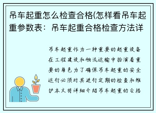 吊车起重怎么检查合格(怎样看吊车起重参数表：吊车起重合格检查方法详解)