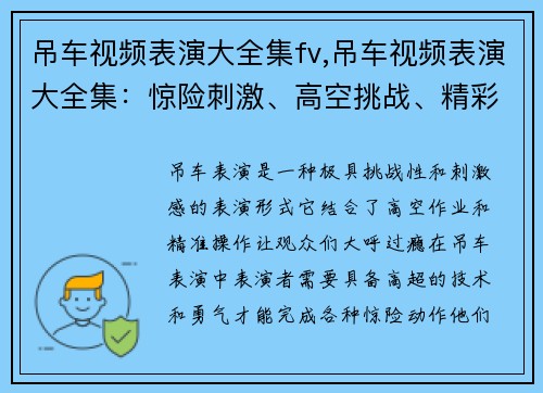 吊车视频表演大全集fv,吊车视频表演大全集：惊险刺激、高空挑战、精彩绝伦