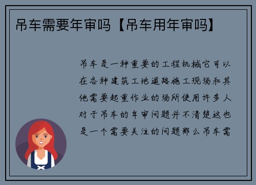 吊车需要年审吗【吊车用年审吗】