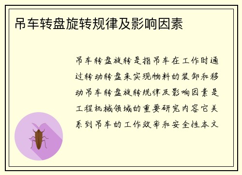 吊车转盘旋转规律及影响因素