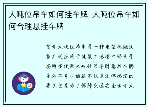 大吨位吊车如何挂车牌_大吨位吊车如何合理悬挂车牌